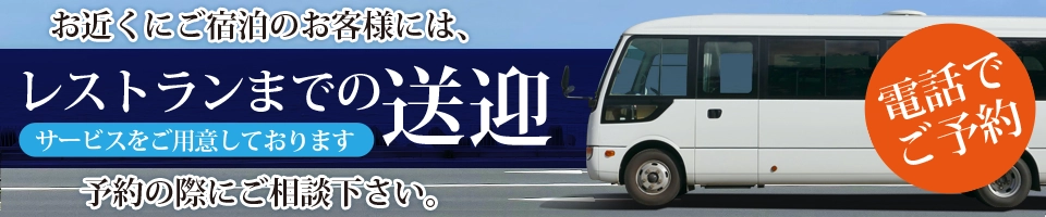 宿泊先までの送迎承ります。